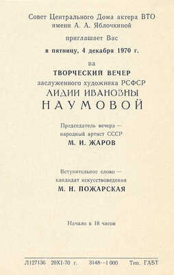Пригласительный билет на выставку Лидии Ивановны Наумовой. Л., 1969.